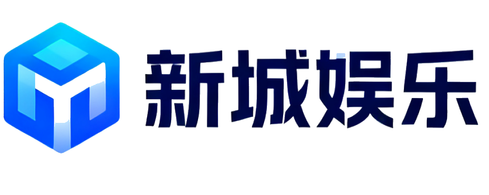 新城娱乐